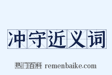 冲守近义词是什么意思的图片